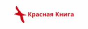 Красная книга России